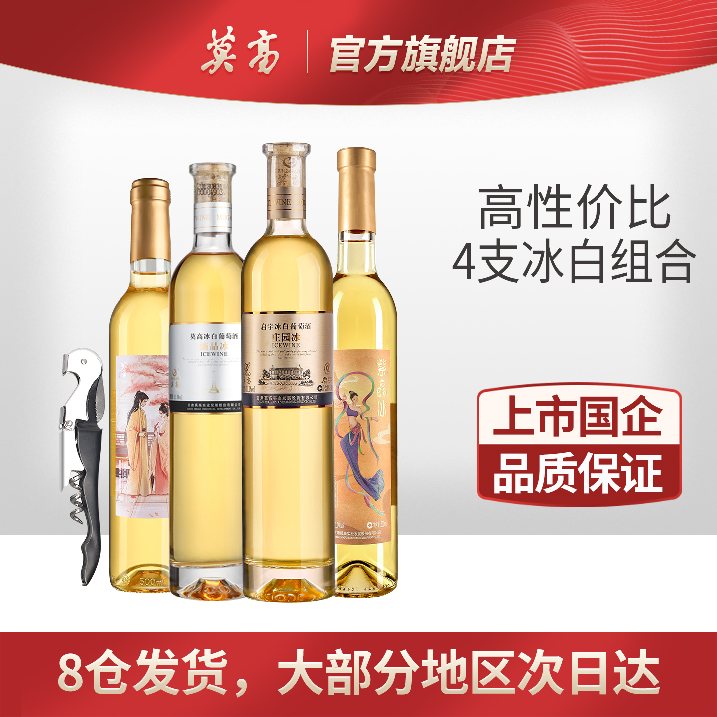 莫高红酒甜白葡萄酒冰酒甜果酒 女士晚安酒4支组合装