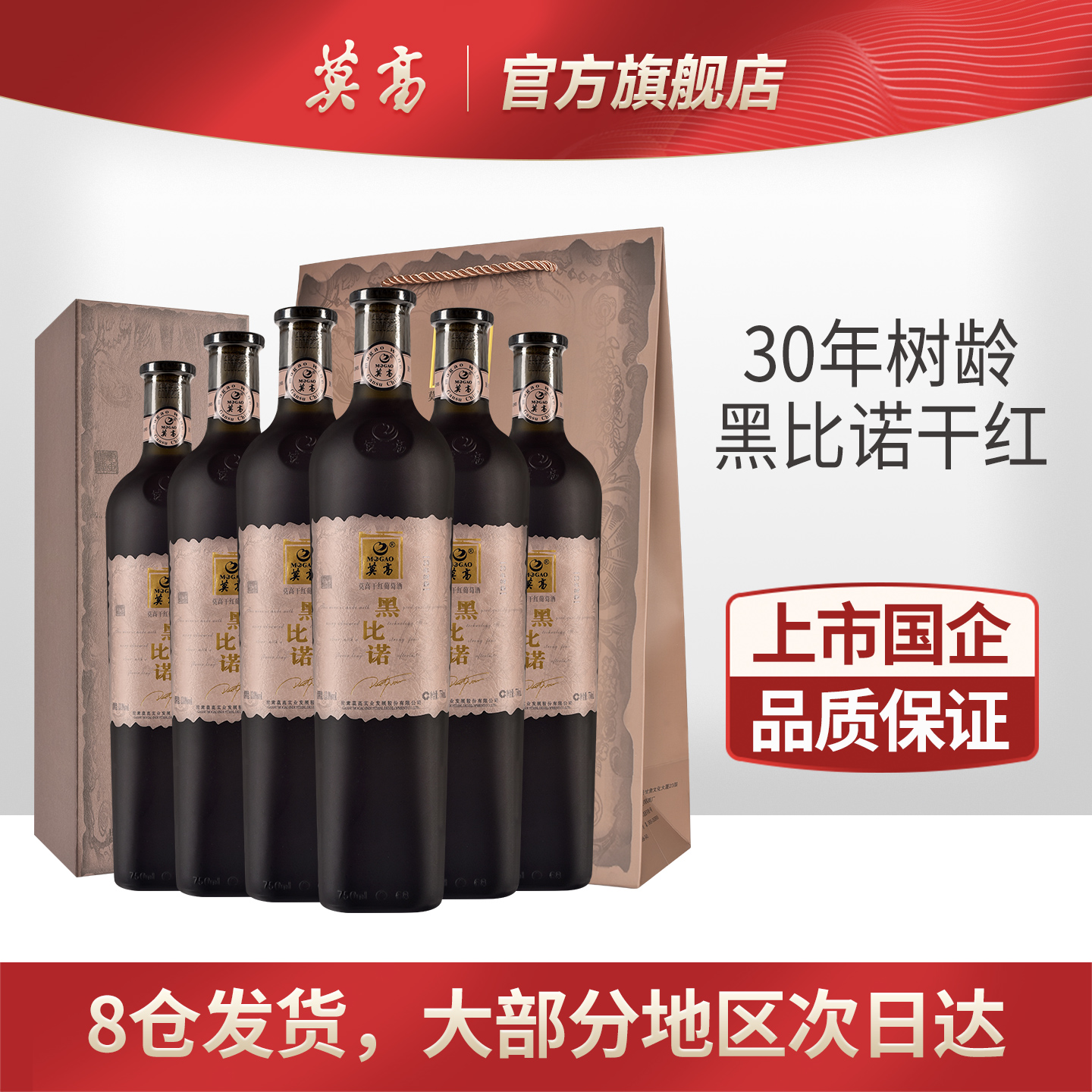 莫高红酒干红葡萄酒 30年树龄黑比诺整箱6瓶礼盒装正品