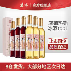 莫高冰酒 冰白葡萄酒 长相思守整箱装 甜果酒微醺晚安酒 官方正品