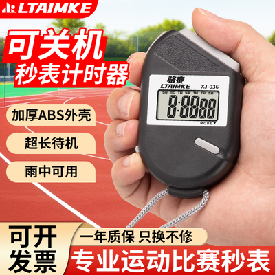 可关机电子秒表计时器比赛专用
