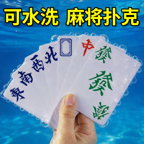 PVC防水可洗加厚便携麻将纸牌