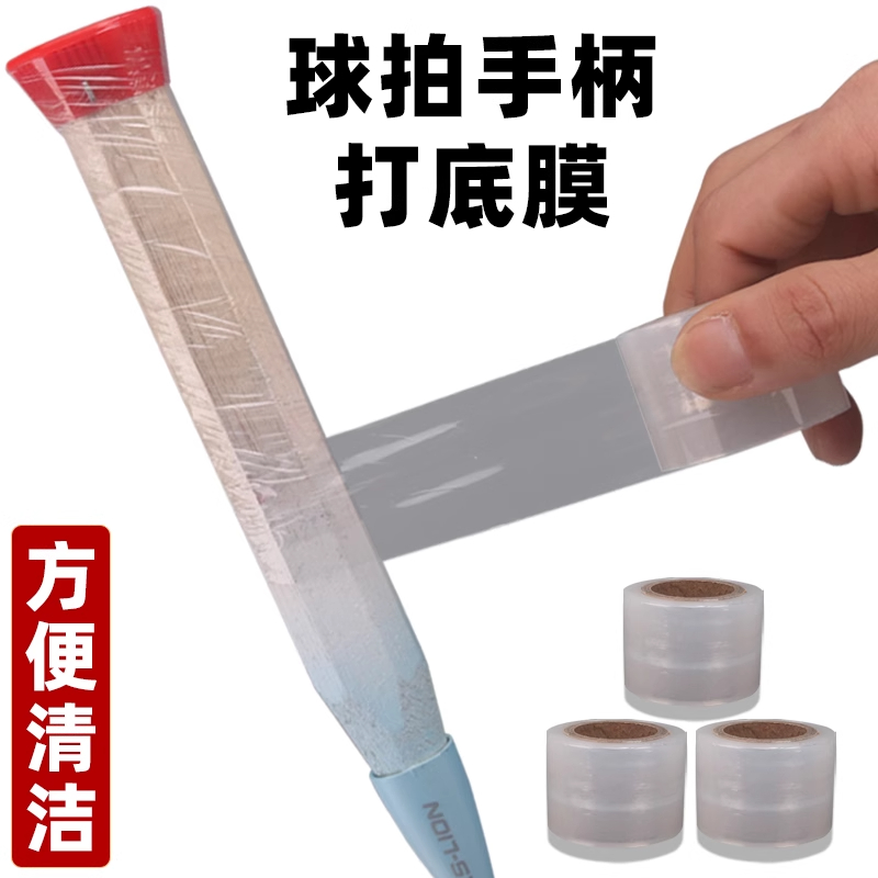 羽毛球拍木质手柄阻隔汗水打底膜