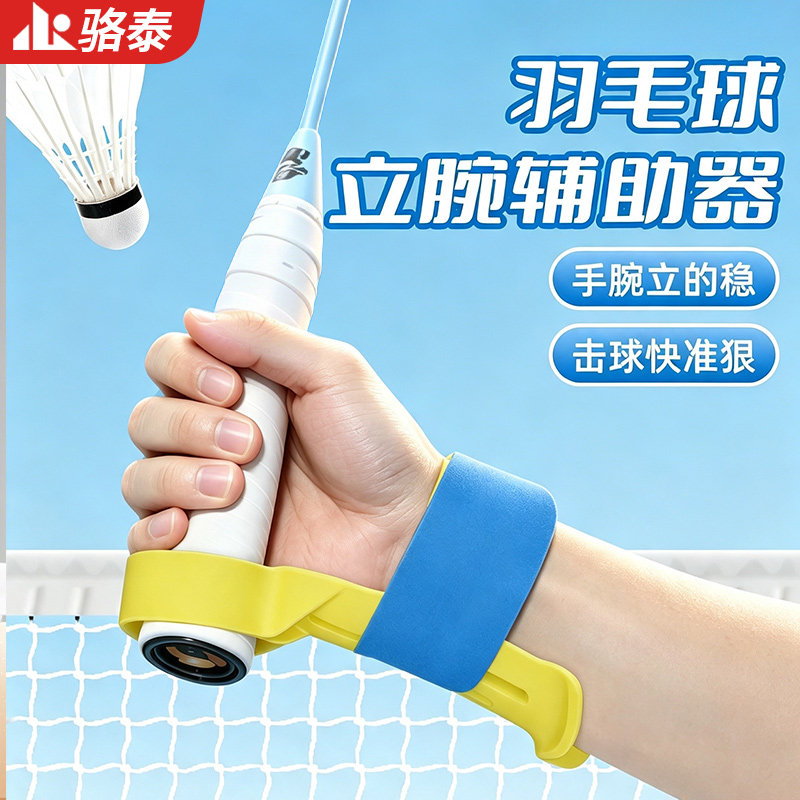 羽毛球立腕辅助握拍矫正训练器