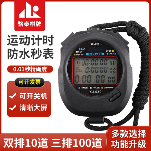 电子秒表计时器比赛专用3排100道