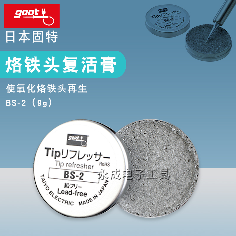 日本goot固特烙铁头氧化复活膏