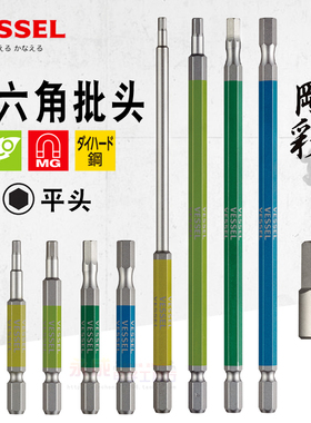 日本VESSEL威威电动内六角批头进口加长平头内六方钢彩风批头GSH