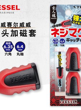 VESSEL日本威威强力磁套6.35mm批头加磁器增强批咀加磁环圈NMC-2P
