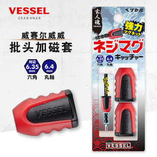 VESSEL日本威威強(qiáng)力磁套6.35mm批頭加磁器增強(qiáng)批咀加磁環(huán)圈NMC