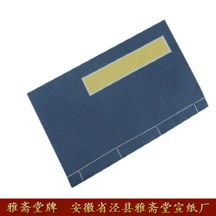 雅斋堂宣纸印谱空白线装本家谱菜宣纸/书画纸