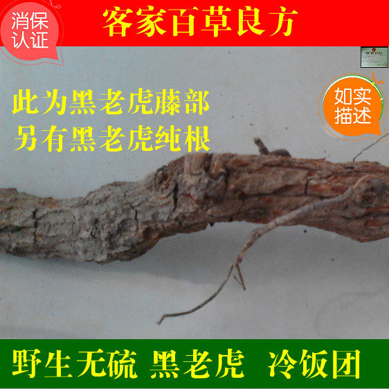 无硫黑老虎根 片 藤茎 钻骨风 冷饭团 500g 梗 树枝 3斤包邮