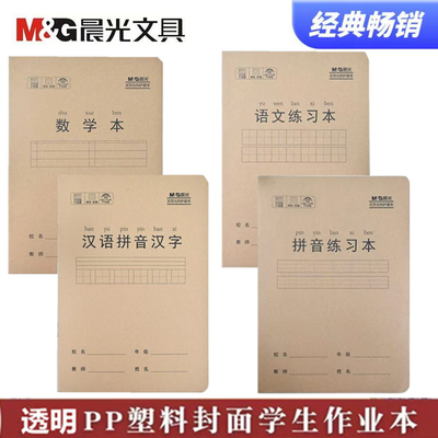 晨光带塑料壳作业本子加厚护眼纸
