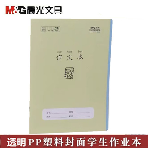 带PP壳作文本晨光加厚护眼纸大本