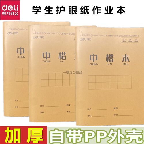 得力大号中楷本自带书皮加厚护眼