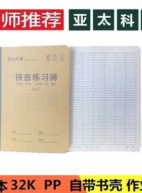 亚太科簿作业本小本PP面自带书壳加厚32K拼音练习本小楷数学语文