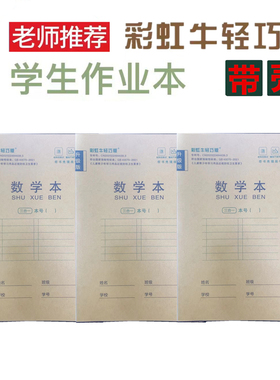 算术本带塑料PP壳加厚小学生护眼作业本32K彩虹牛轻巧版数学本子