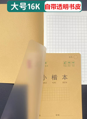 自带书皮小楷本16K大本加厚护眼