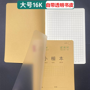 自带书皮小楷本大号16K作业薄小方格本语文数学英语作文本课堂薄