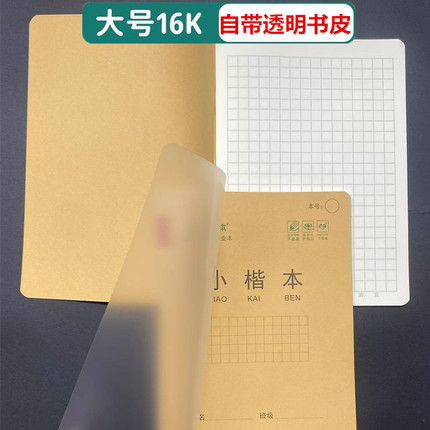 自带书皮小楷本大号16K作业簿小方格本语文数学英语作文本课堂簿
