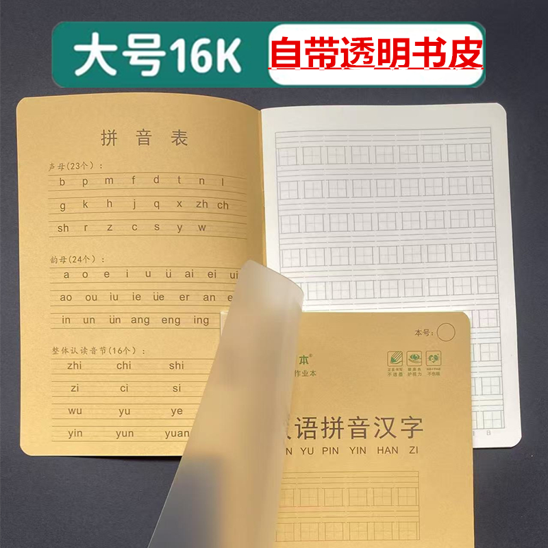 自带书壳16K大号加厚护眼作业本