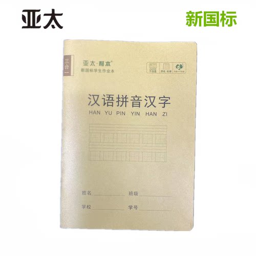 亚太作业本带壳16K汉语拼音汉字