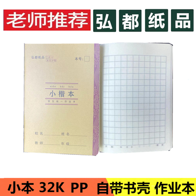 弘都作业本带壳32K小楷本护眼纸