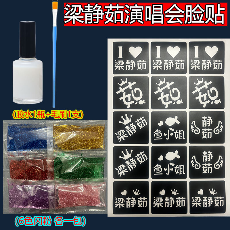 梁静茹闪粉脸贴演唱会粉丝应援纹