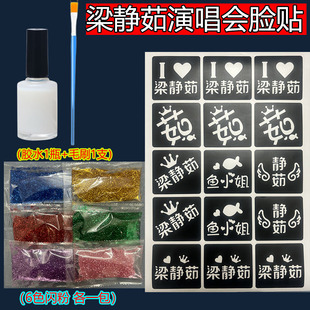 梁静茹闪粉脸贴演唱会粉丝应援纹身模板明星周边贴创业摆摊亮晶晶