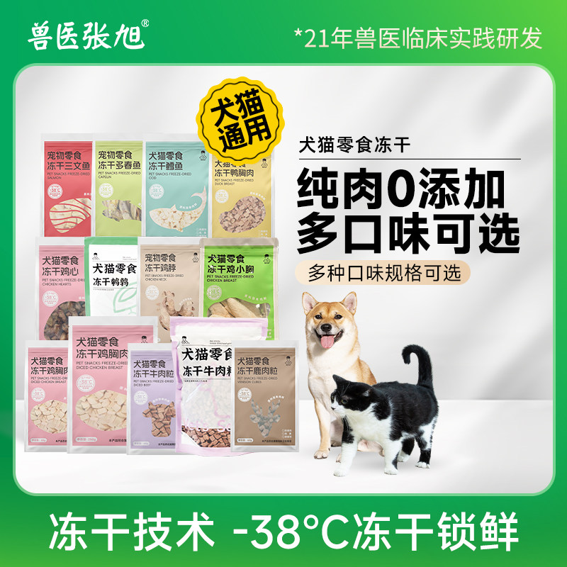 兽医张旭宠物冻干零食猫狗训练鸡肉鹌鹑鳕鱼牛肉鸭肉鹿肉小鸡仔,宠物/宠物食品及用品,狗风干零食/肉干/肉条,淘宝优惠券,粉丝福利购,淘宝优惠卷
