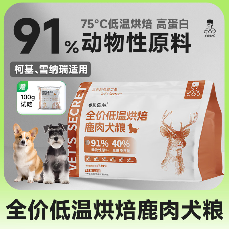 兽医张旭狗粮成犬幼犬烘焙鹿肉鲜肉高蛋白柯基雪纳瑞通用犬粮干粮,宠物/宠物食品及用品,狗全价风干/烘焙粮,淘宝优惠券,粉丝福利购,淘宝优惠卷