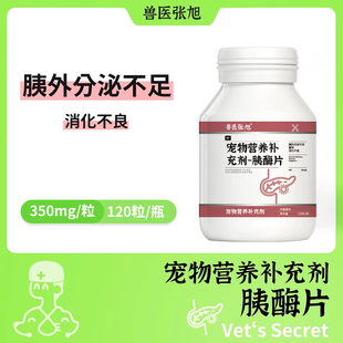 胰酶片宠物犬猫通用营养补充剂调理肠胃胰腺炎 兽医张旭
