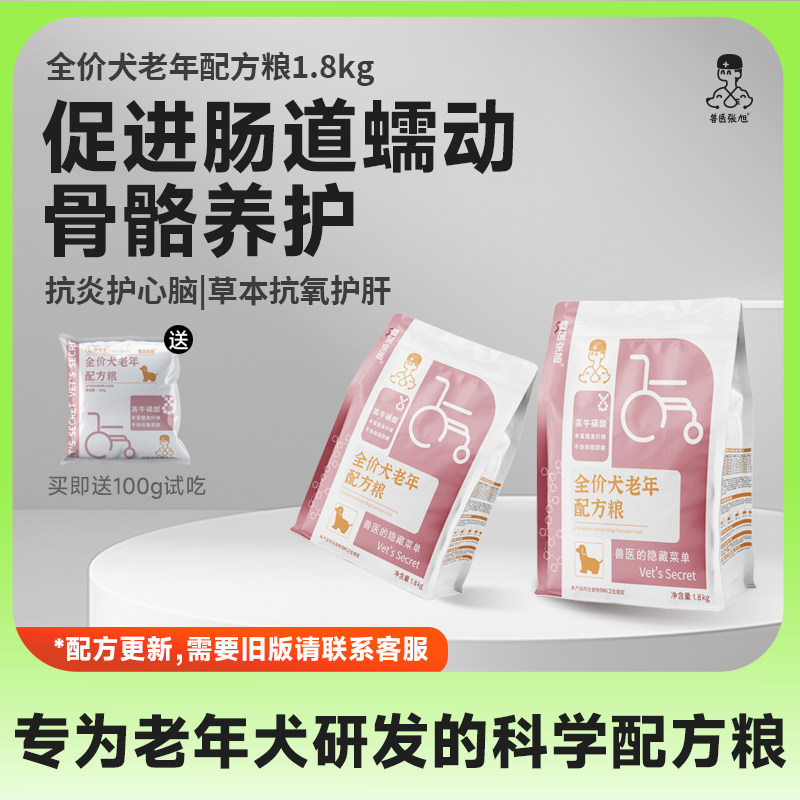 兽医张旭狗粮老年犬老龄犬高龄老狗专用小型犬大型犬营养干粮犬粮