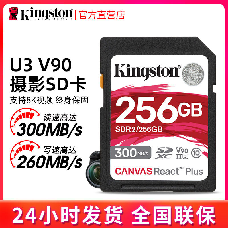 金士顿SDR2 256G内存卡 SD卡 读速度300M/S相机存