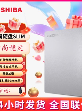 东芝1T金属移动硬盘2T USB3.2 带加密备份功能SLIM 金属slim系列