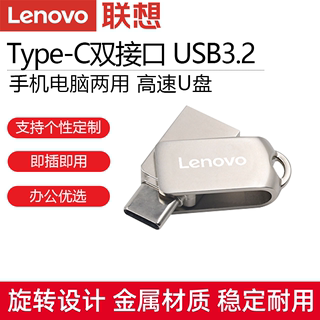 联想Lenovo手机电脑两用U盘64G 128GTypec USB3.2金属商务闪存盘