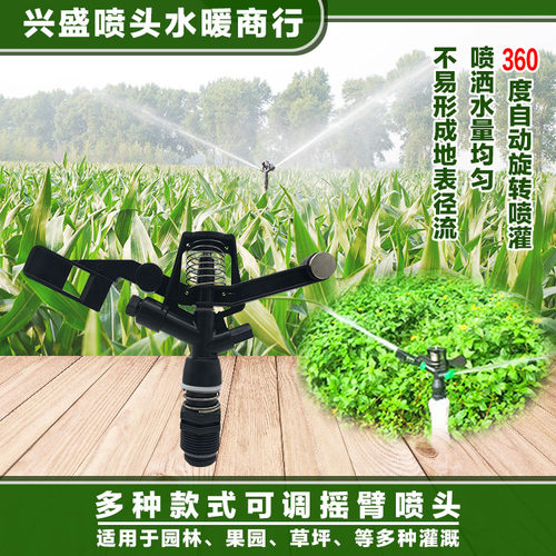 摇臂喷头360度旋转自动喷水喷灌