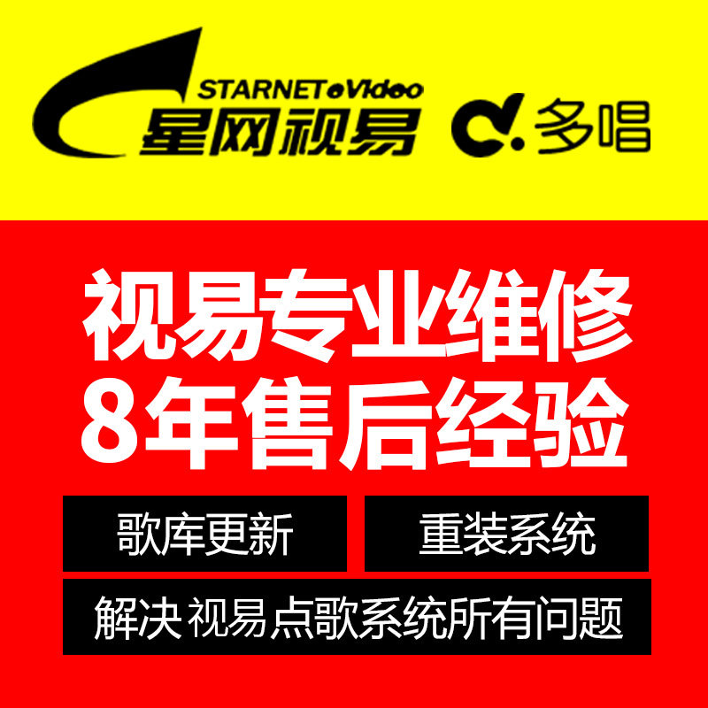 视易KTV点歌机维修维护 技术服务 歌库更新 问题解决 远程解决