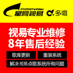 问题解决 歌库更新 远程解决 技术服务 视易KTV点歌机维修维护