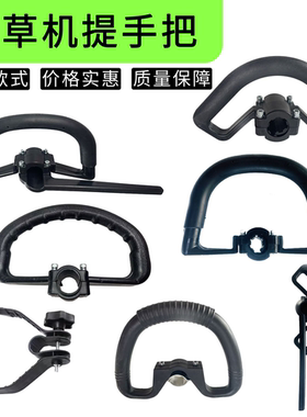 割草机用提手把割灌机提把打草机草坪机握把割草机把手配件