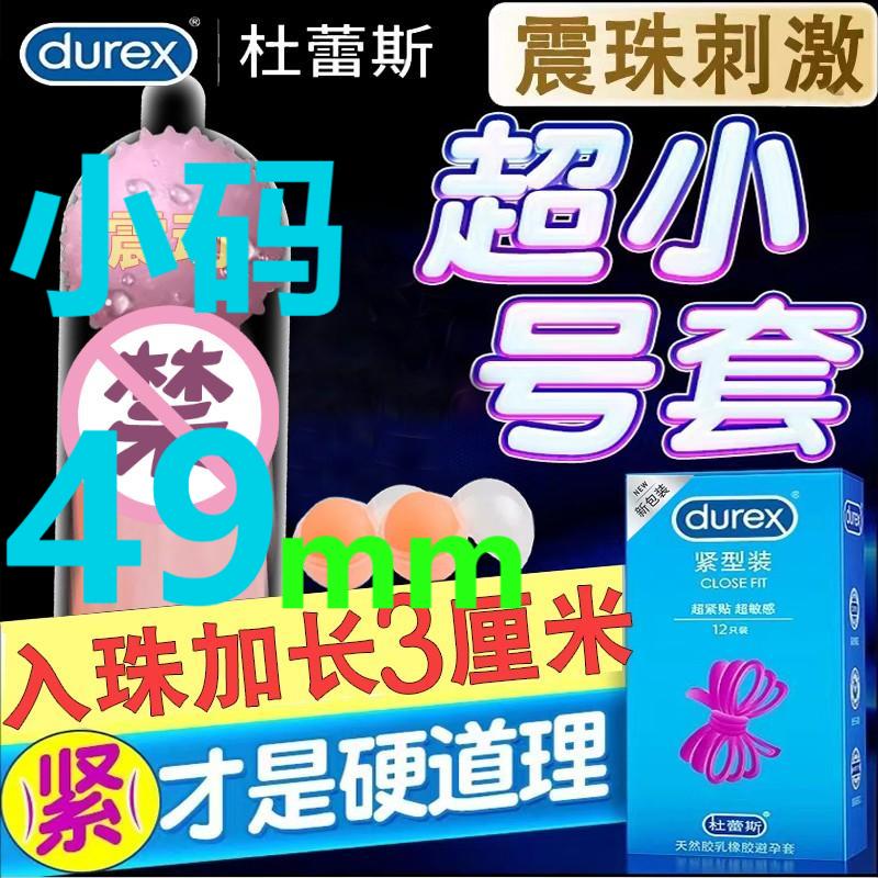 杜蕾斯小号安全避孕套49mm震动入珠套加长加粗狼牙套带刺大颗粒tt