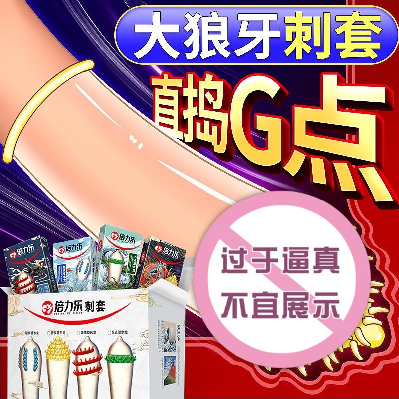 倍力乐避孕套G点大颗粒螺纹凸点情趣异形带刺套四小龙狼牙安全套