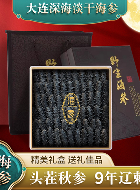 大连底播深海淡干海参干货孕妇野生辽刺参海生海参250g旗舰店礼盒