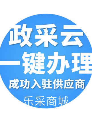 入驻政采云代办产品上架商品服务湖南新疆标书浙江采购计划申请