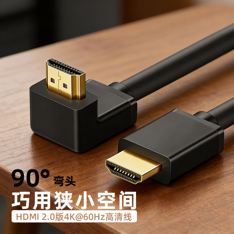 HDMI线90度弯头4K高清60Hz HDMI2.0版连接线机顶盒连接电脑电视机,影音电器,HDMI线,淘宝优惠券,粉丝福利购,淘宝优惠卷