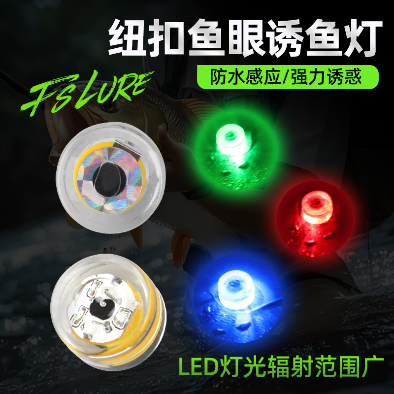 海钓水下诱鱼灯纽扣鱼眼灯入水发光聚鱼灯龙骨天涯纽扣灯替换