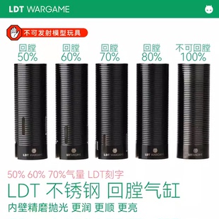 LDT撸蛋堂不锈钢回膛气缸50% 60% 70% 80%全气量抛光更润更滑更亮