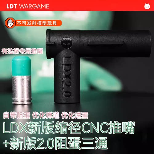 LDT撸蛋堂LDX新版推嘴阻蛋三通