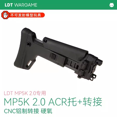LDT撸蛋堂玩具枪MP5K后托铝制