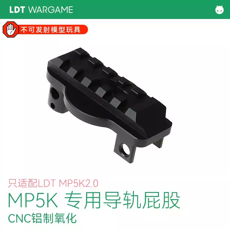 LDT撸蛋堂MP5K玩具枪后托转接