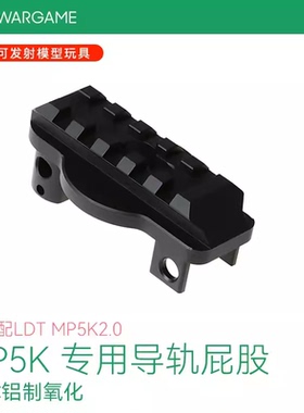LDT MP5K 2.0专用20mm导轨屁股转接可装SIG后托铝制CNC硬氧玩具模