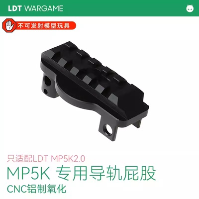 LDT撸蛋堂MP5K玩具枪后托转接